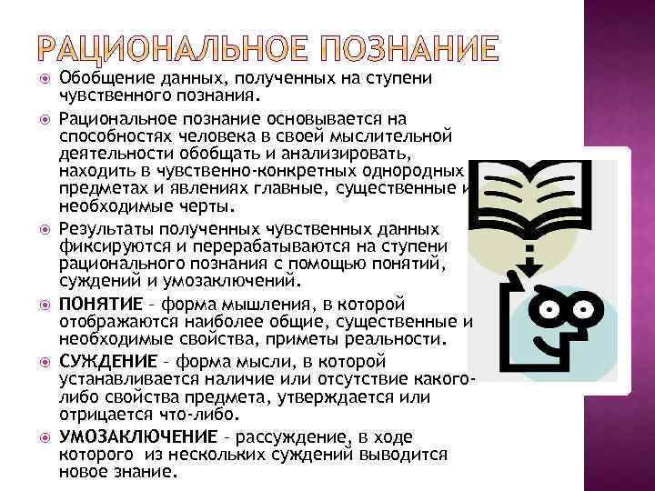  Обобщение данных, полученных на ступени чувственного познания. Рациональное познание основывается на способностях человека