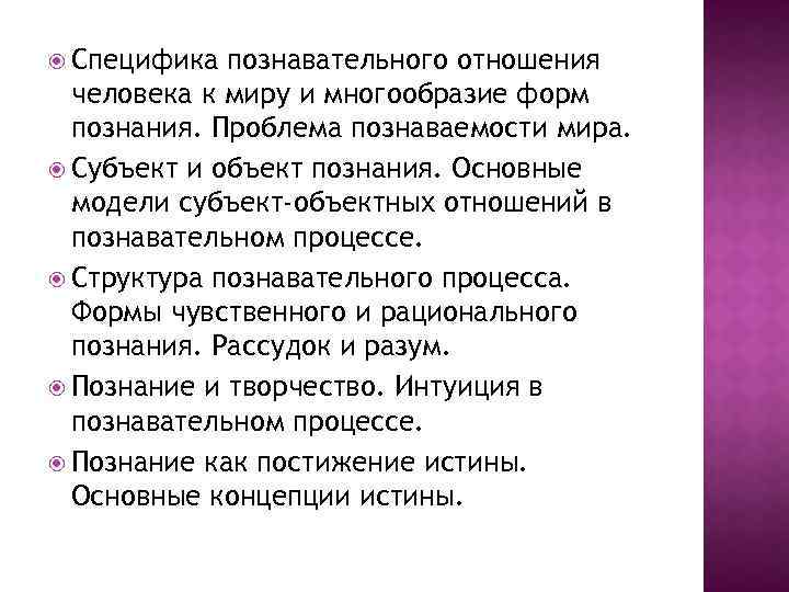  Специфика познавательного отношения человека к миру и многообразие форм познания. Проблема познаваемости мира.