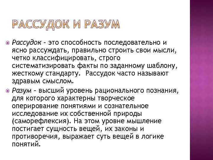 Разум в философии. Рассудок это в философии. Понятие рассудка в философии. Рассудок и разум в философии. Различия рассудка и разума.