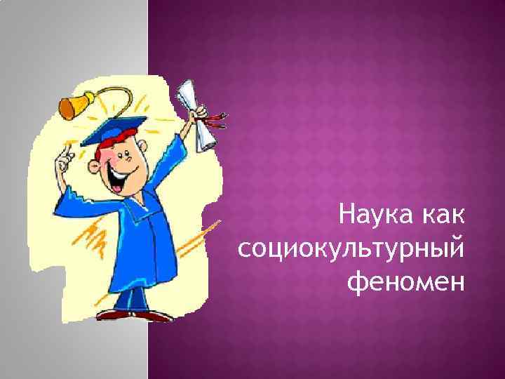 Наука как социокультурный феномен 