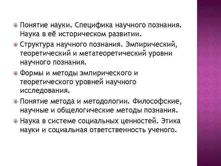 Понятие науки. Специфика научного познания. Наука в её историческом развитии. Структура научного познания. Эмпирический,