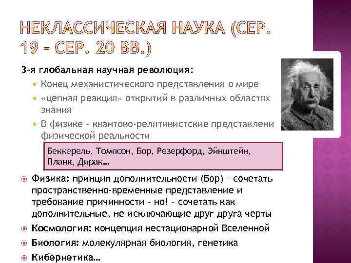 3 -я глобальная научная революция: Конец механистического представления о мире «цепная реакция» открытий в