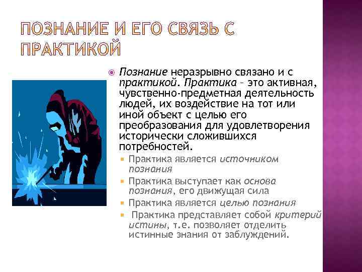  Познание неразрывно связано и с практикой. Практика – это активная, чувственно-предметная деятельность людей,