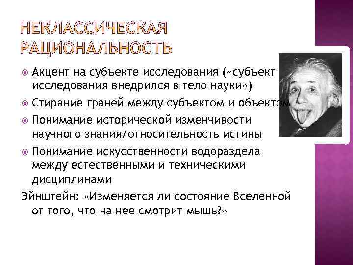 Акцент на субъекте исследования ( «субъект исследования внедрился в тело науки» ) Стирание граней