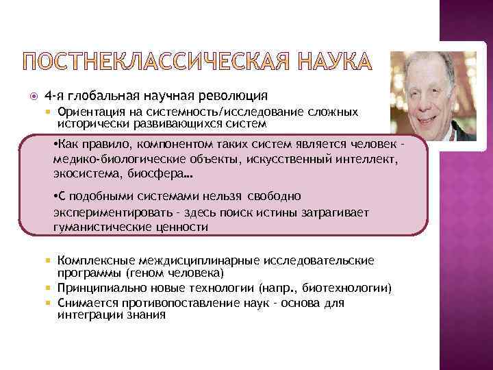  4 -я глобальная научная революция Ориентация на системность/исследование сложных исторически развивающихся систем •