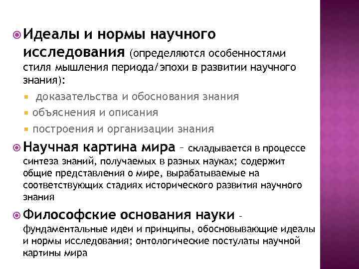  Идеалы и нормы научного исследования (определяются особенностями стиля мышления периода/эпохи в развитии научного