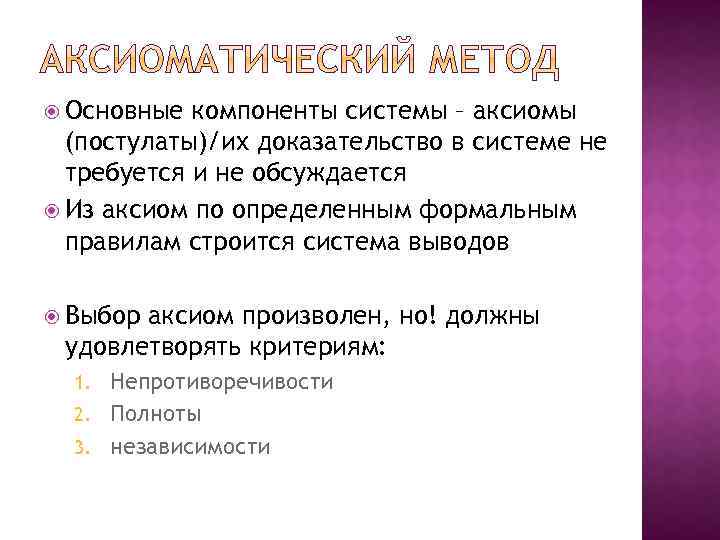  Основные компоненты системы – аксиомы (постулаты)/их доказательство в системе не требуется и не