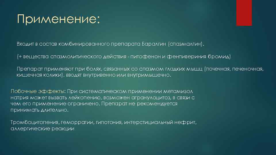 Применение: Входит в состав комбинированного препарата Баралгин (спазмалгин). (+ вещества спазмолитического действия - питофенон