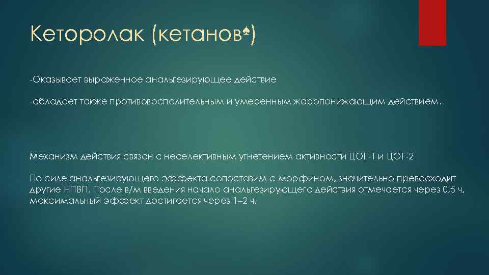 ♠) Кеторолак (кетанов -Оказывает выраженное анальгезирующее действие -обладает также противовоспалительным и умеренным жаропонижающим действием.