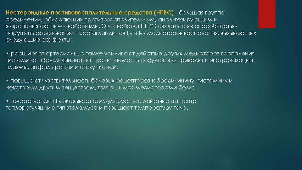 Нестероидные противовоспалительные средства (НПВС) - большая группа соединений, обладающих противовоспалительным, анальгезирующим и жаропонижающим свойствами.