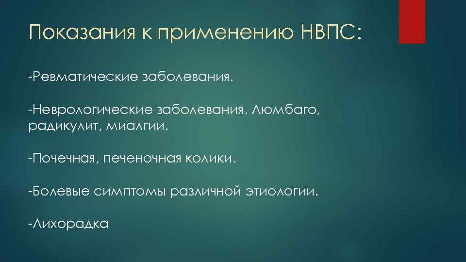 Показания к применению НВПС: -Ревматические заболевания. -Неврологические заболевания. Люмбаго, радикулит, миалгии. -Почечная, печеночная колики.