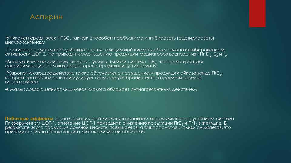 Аспирин -Уникален среди всех НПВС, так как способен необратимо ингибировать (ацетилировать) циклооксигеназу -Противовоспалительное действие