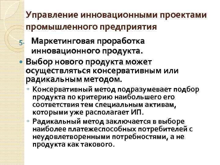 Управление инновационными проектами промышленного предприятия Маркетинговая проработка инновационного продукта. Выбор нового продукта может осуществляться