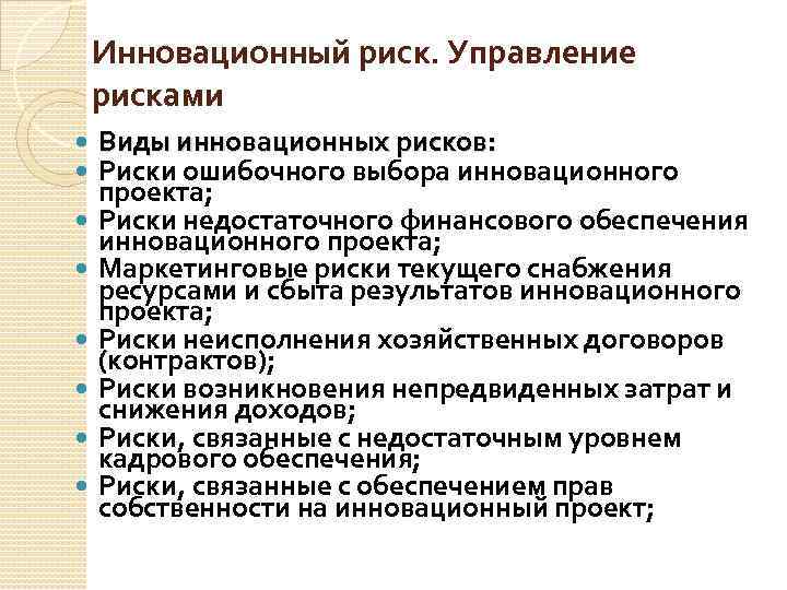 Инновационный риск. Управление рисками Виды инновационных рисков: Риски ошибочного выбора инновационного проекта; Риски недостаточного