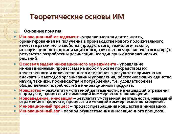 Уровни инновационного менеджмента. Теоретические основы инновационного менеджмента. Теоретические основы менеджмента. Основные понятия инновационного менеджмента. Принципы инновационного менеджмента.