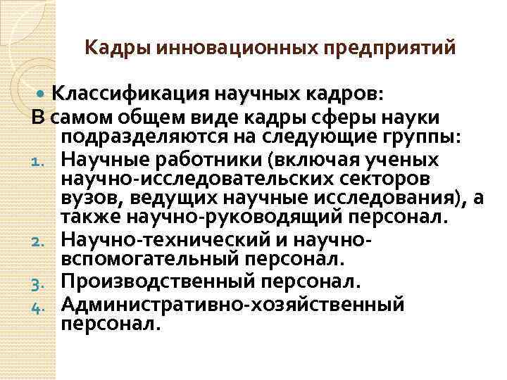 Кадры инновационных предприятий Классификация научных кадров: В самом общем виде кадры сферы науки подразделяются