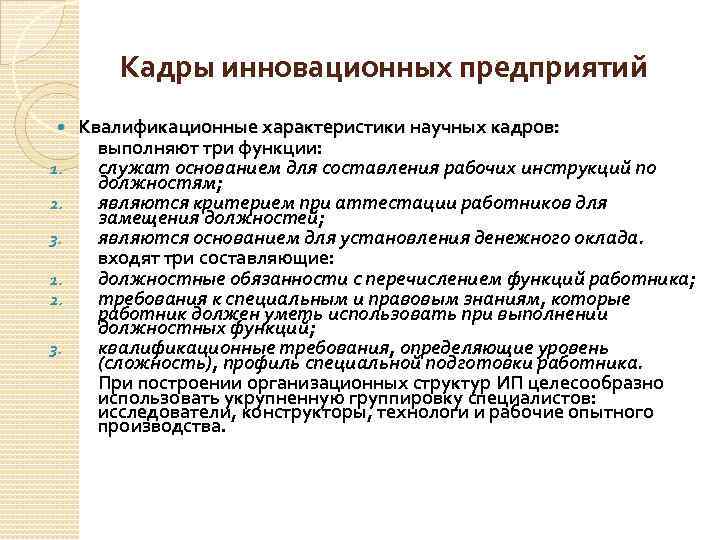 Кадры инновационных предприятий 1. 2. 3. Квалификационные характеристики научных кадров: выполняют три функции: служат