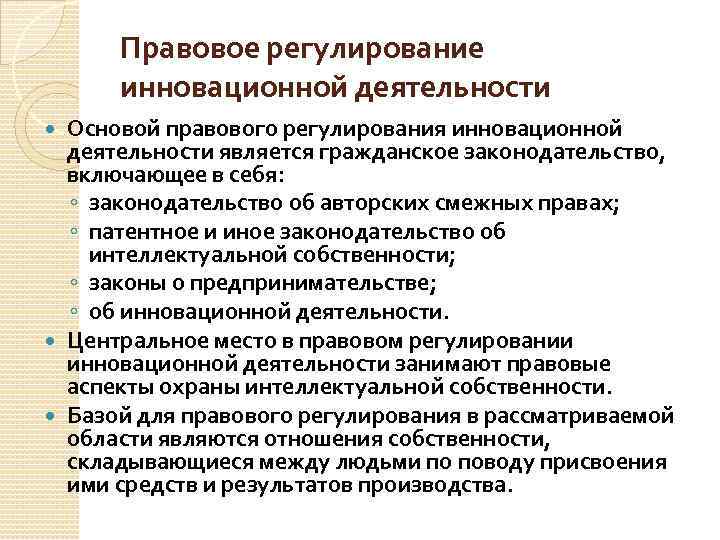 Правовое регулирование инновационной деятельности Основой правового регулирования инновационной деятельности является гражданское законодательство, включающее в