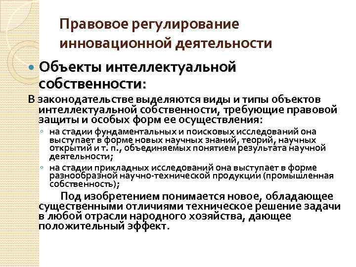 Положение инновационная деятельность. Правовое регулирование инноваций. Регулирование инновационной деятельности. НПА регулирующие инновационную деятельность.