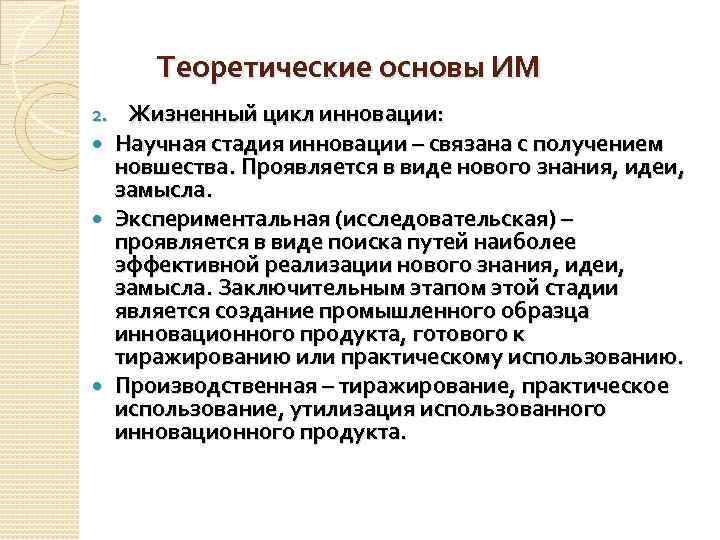 Теоретические основы ИМ 2. Жизненный цикл инновации: Научная стадия инновации – связана с получением