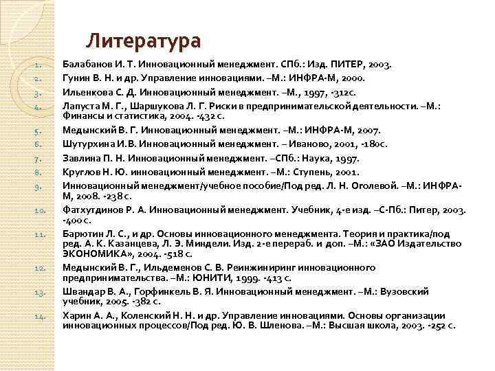 Литература 1. 2. 3. 4. 5. 6. 7. 8. 9. 10. 11. 12. 13.