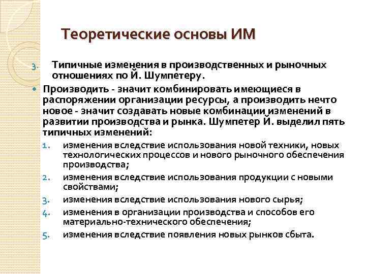 Теоретические основы ИМ Типичные изменения в производственных и рыночных отношениях по Й. Шумпетеру. Производить