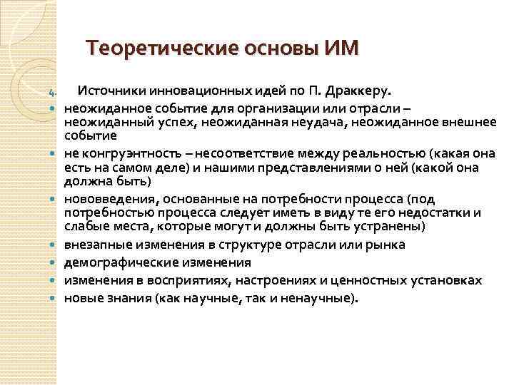 Теоретические основы ИМ 4. Источники инновационных идей по П. Драккеру. неожиданное событие для организации