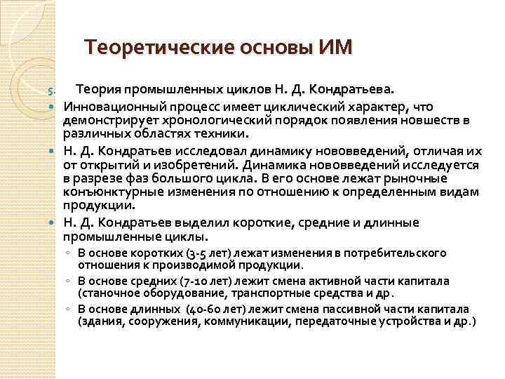 Теоретические основы ИМ Теория промышленных циклов Н. Д. Кондратьева. Инновационный процесс имеет циклический характер,