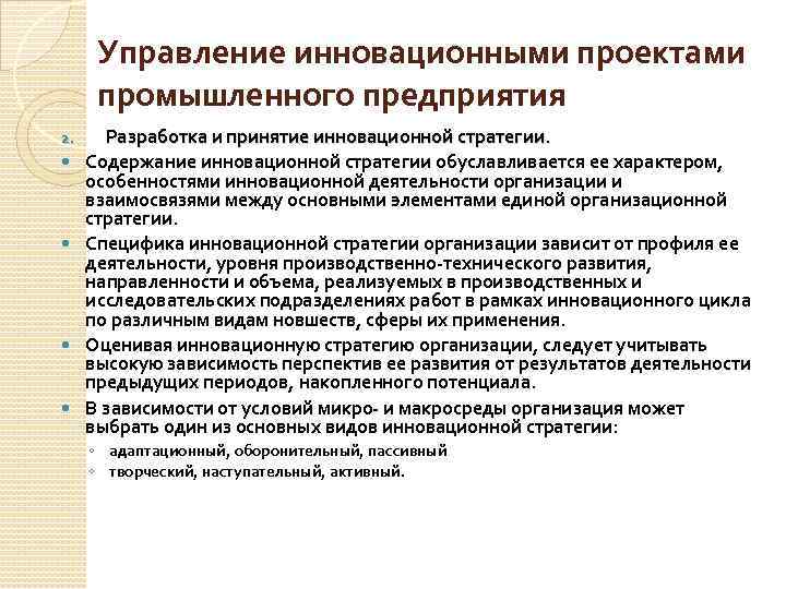 Управление инновационными проектами промышленного предприятия 2. Разработка и принятие инновационной стратегии. Содержание инновационной стратегии