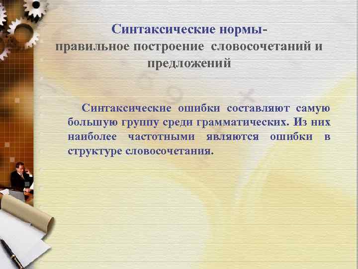 Синтаксические нормыправильное построение словосочетаний и предложений Синтаксические ошибки составляют самую большую группу среди грамматических.
