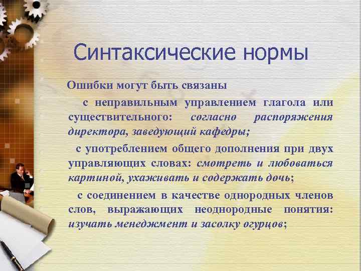 Синтаксические нормы Ошибки могут быть связаны с неправильным управлением глагола или существительного: согласно распоряжения