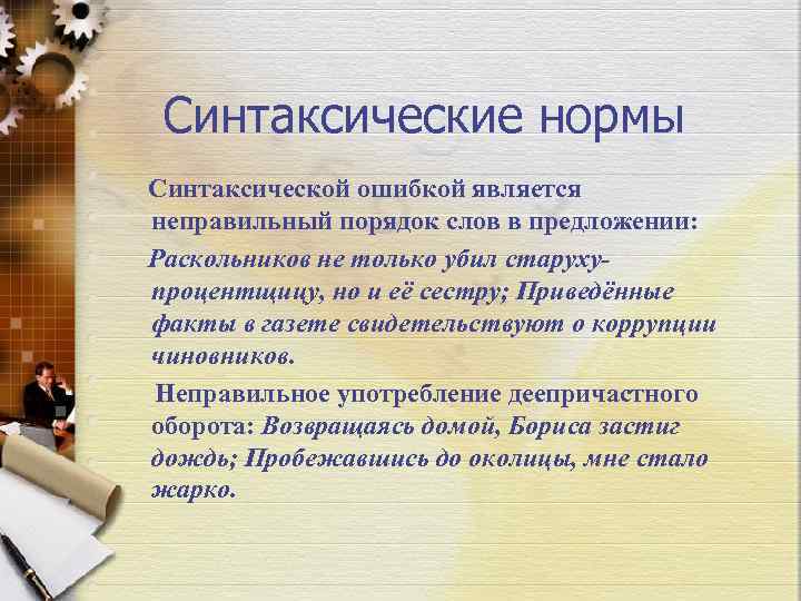 Синтаксические нормы Синтаксической ошибкой является неправильный порядок слов в предложении: Раскольников не только убил