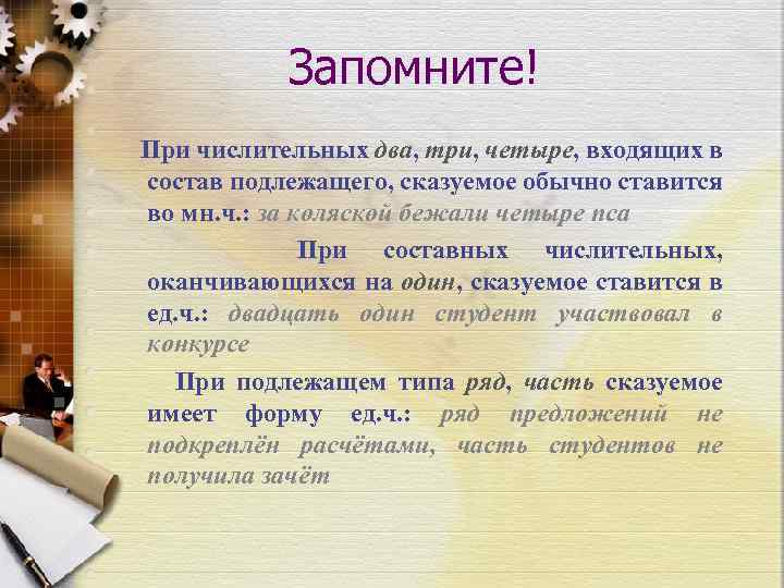 Запомните! При числительных два, три, четыре, входящих в состав подлежащего, сказуемое обычно ставится во
