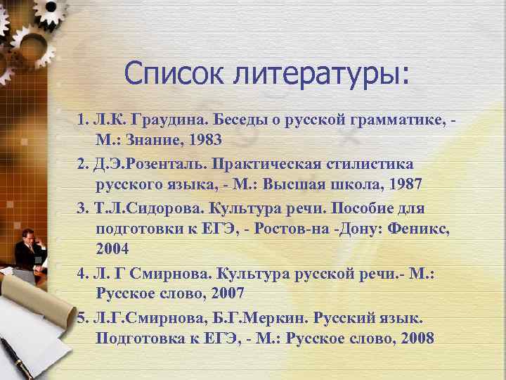 Список литературы: 1. Л. К. Граудина. Беседы о русской грамматике, М. : Знание, 1983