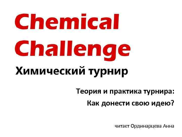 Теория и практика турнира: Как донести свою идею? читает Ординарцева Анна 