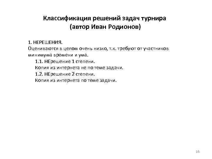 Классификация решений задач турнира (автор Иван Родионов) 1. НЕРЕШЕНИЯ. Оцениваются в целом очень низко,
