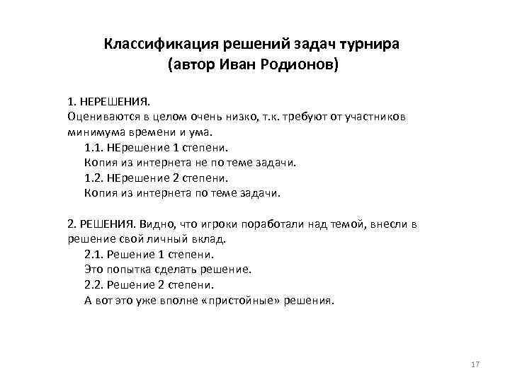 Классификация решений задач турнира (автор Иван Родионов) 1. НЕРЕШЕНИЯ. Оцениваются в целом очень низко,