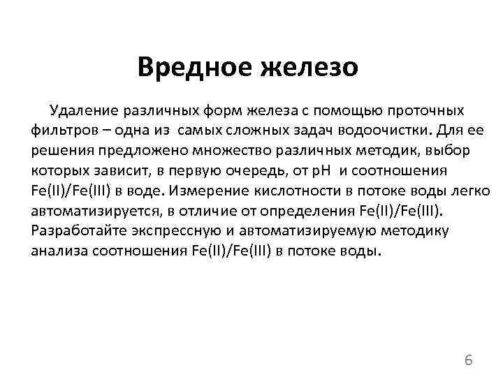 Вредное железо Удаление различных форм железа с помощью проточных фильтров – одна из самых