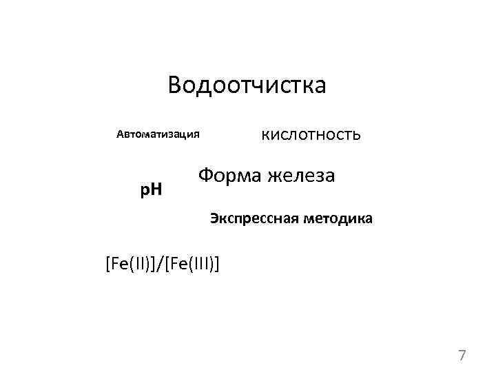 Водоотчистка кислотность Автоматизация р. Н Форма железа Экспрессная методика [Fe(II)]/[Fe(III)] 7 