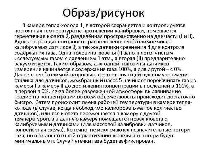 Образ/рисунок В камере тепла-холода 1, в которой сохраняется и контролируется постоянная температура на протяжении
