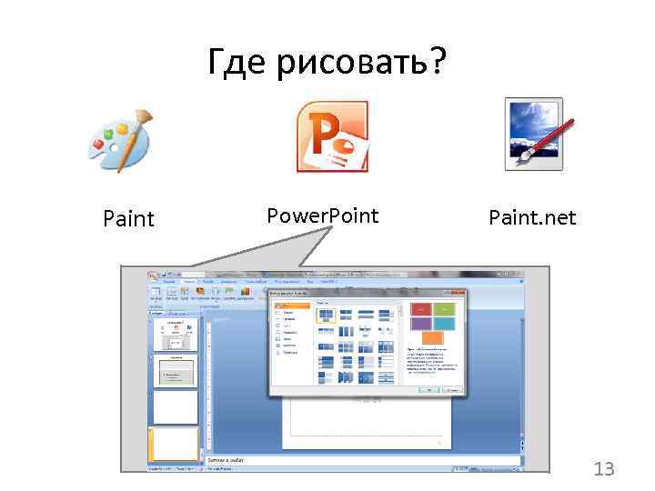 Где рисовать? Paint Power. Point Paint. net 13 