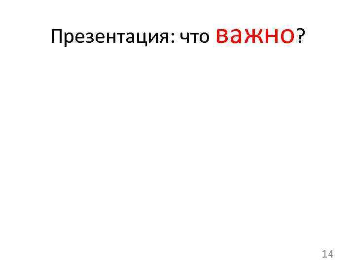 Презентация: что важно? 14 