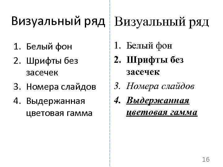 Визуальный ряд 1. Белый фон 2. Шрифты без засечек 3. Номера слайдов 4. Выдержанная