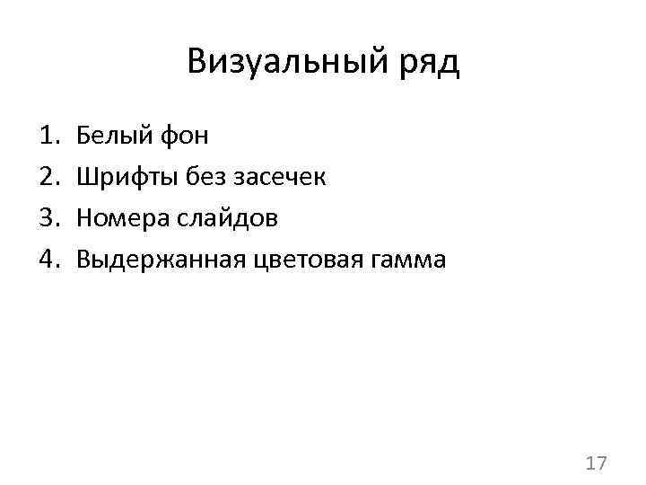 Визуальный ряд 1. 2. 3. 4. Белый фон Шрифты без засечек Номера слайдов Выдержанная