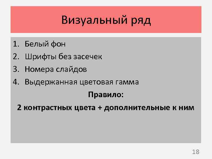 Визуальный ряд 1. 2. 3. 4. Белый фон Шрифты без засечек Номера слайдов Выдержанная