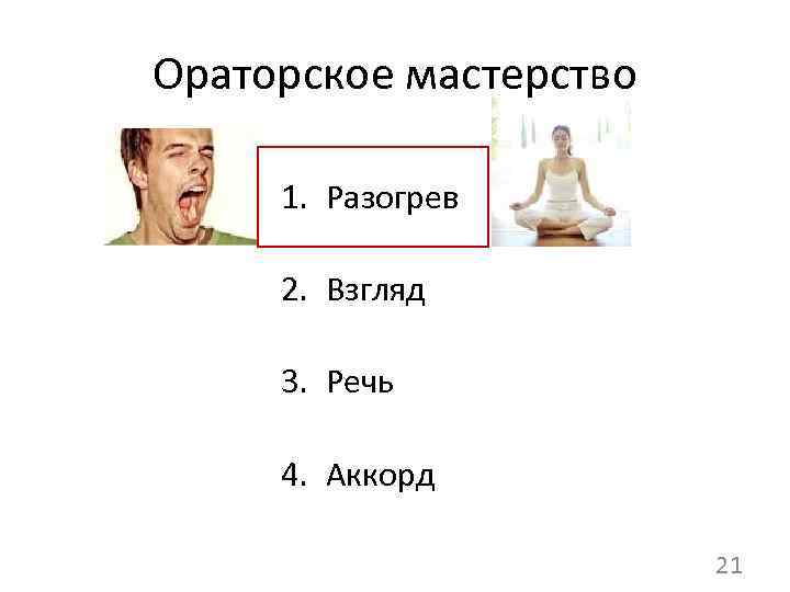Ораторское мастерство 1. Разогрев 2. Взгляд 3. Речь 4. Аккорд 21 