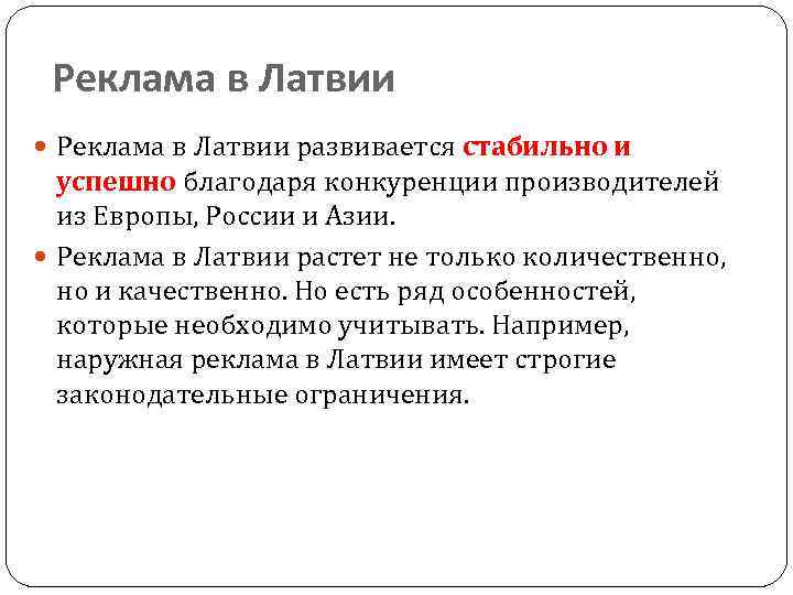 Реклама в Латвии развивается стабильно и успешно благодаря конкуренции производителей из Европы, России и