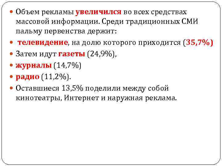  Объем рекламы увеличился во всех средствах массовой информации. Среди традиционных СМИ пальму первенства