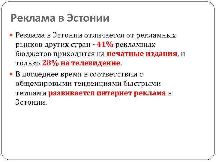 Реклама в Эстонии отличается от рекламных рынков других стран - 41% рекламных бюджетов приходится