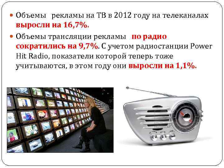  Объемы рекламы на ТВ в 2012 году на телеканалах выросли на 16, 7%.